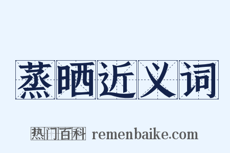 蒸晒近义词是什么意思的图片
